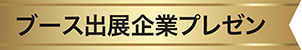 ブース出展企業プレゼン