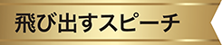 飛び出すスピーチ